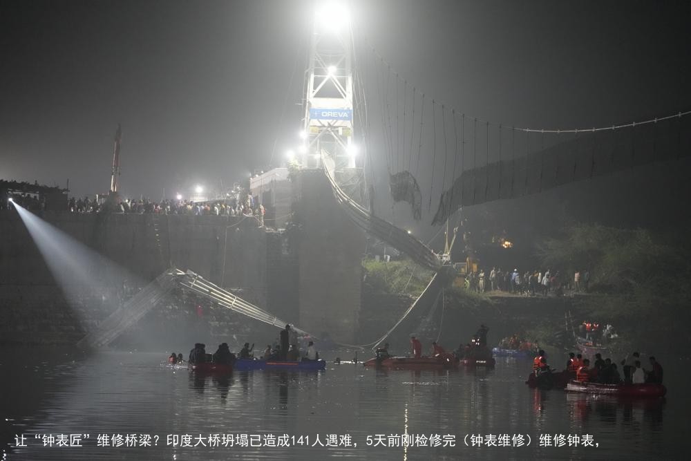 让“钟表匠”维修桥梁？印度大桥坍塌已造成141人遇难，5天前刚检修完（钟表维修）维修钟表，