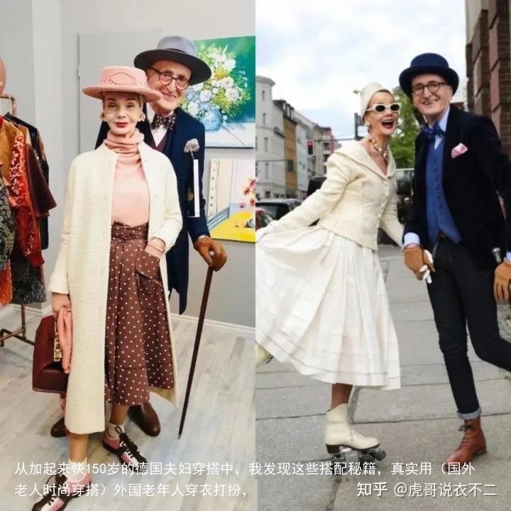 从加起来快150岁的德国夫妇穿搭中，我发现这些搭配秘籍，真实用（国外老人时尚穿搭）外国老年人穿衣打扮，