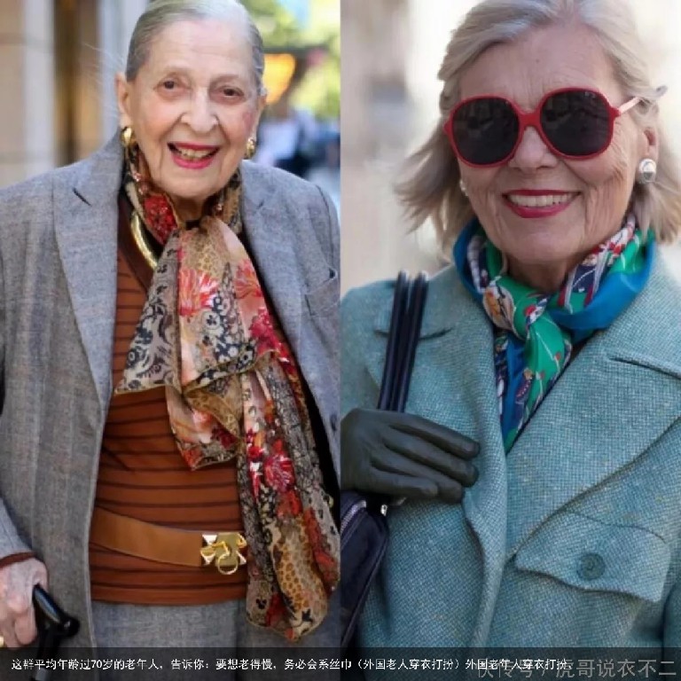 这群平均年龄过70岁的老年人，告诉你：要想老得慢，务必会系丝巾（外国老人穿衣打扮）外国老年人穿衣打扮，