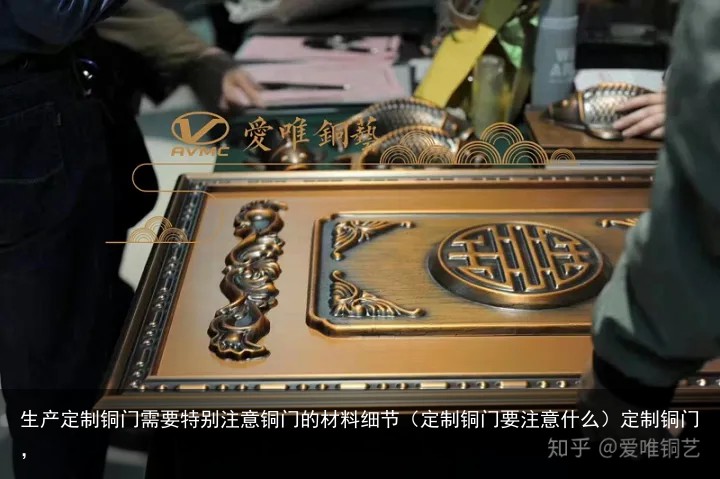 生产定制铜门需要特别注意铜门的材料细节（定制铜门要注意什么）定制铜门，