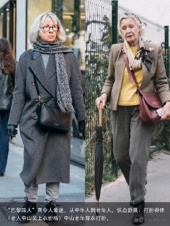 “巴黎路人”真令人着迷，从中年人到老年人，仪态舒展、打扮得体（老人中山装上衣价格）中山老年穿衣打扮，