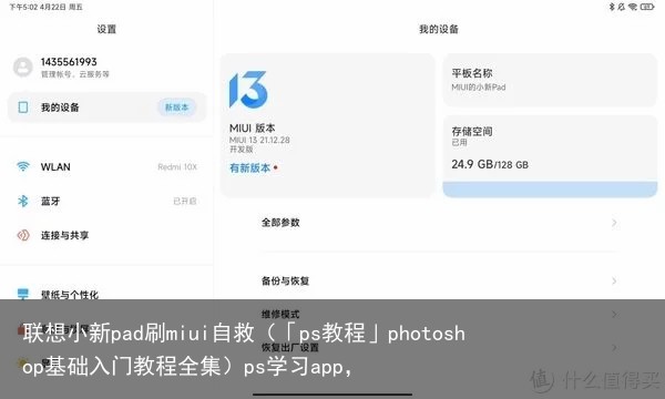 联想小新pad刷miui自救（「ps教程」photoshop基础入门教程全集）ps学习app，
