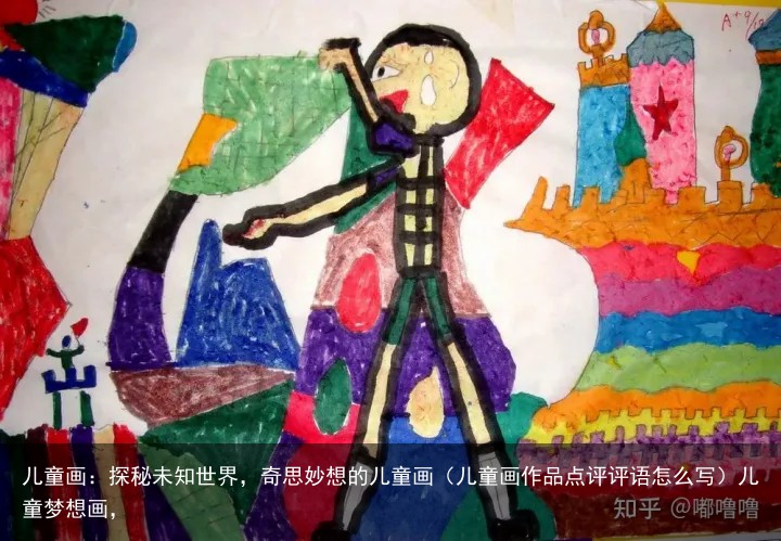 儿童画：探秘未知世界，奇思妙想的儿童画（儿童画作品点评评语怎么写）儿童梦想画，