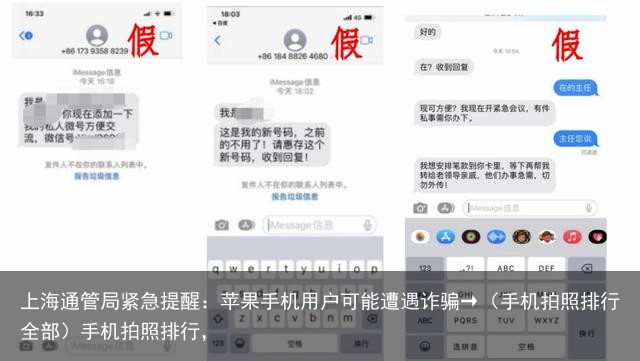 上海通管局紧急提醒：苹果手机用户可能遭遇诈骗→（手机拍照排行全部）手机拍照排行，