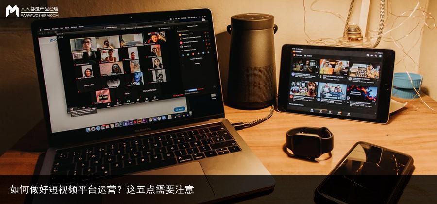 如何做好短视频平台运营？这五点需要注意