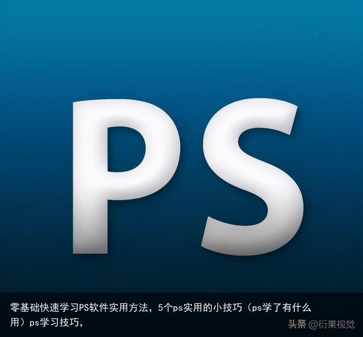 零基础快速学习PS软件实用方法，5个ps实用的小技巧（ps学了有什么用）ps学习技巧，