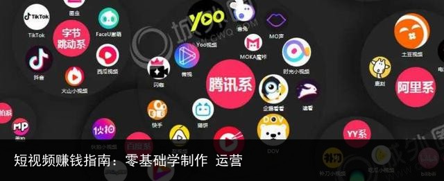 短视频赚钱指南：零基础学制作 运营