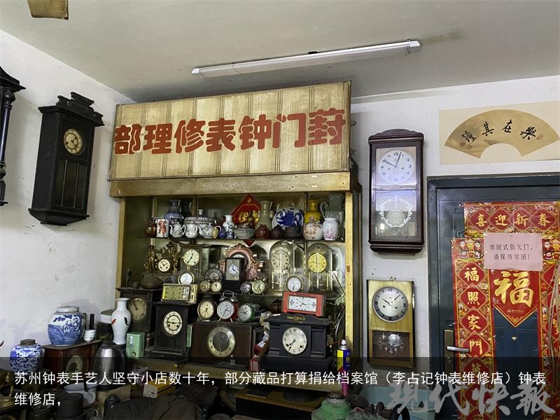 苏州钟表手艺人坚守小店数十年，部分藏品打算捐给档案馆（李占记钟表维修店）钟表维修店，