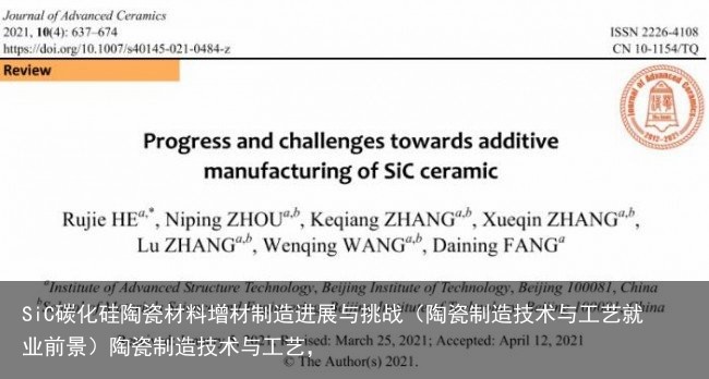 SiC碳化硅陶瓷材料增材制造进展与挑战（陶瓷制造技术与工艺就业前景）陶瓷制造技术与工艺，