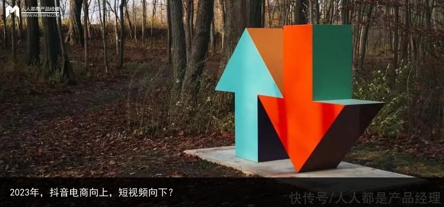 2023年，抖音电商向上，短视频向下？