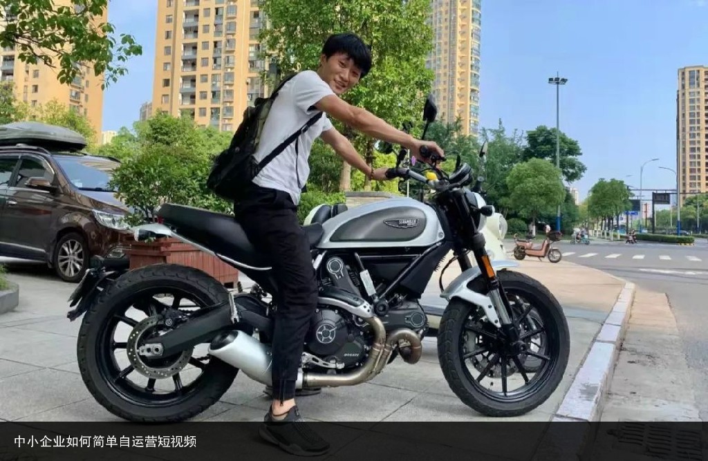 中小企业如何简单自运营短视频