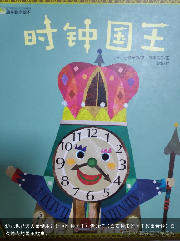 幼儿也能读大童绘本？让《时钟国王》告诉你（喜欢钟表的国王故事音频）喜欢钟表的国王故事，