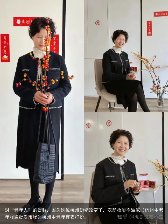 对“老年人”的误解，因为这位杭州奶奶改变了，衣简妆淡不油腻（杭州中老年服装批发市场）杭州中老年穿衣打扮，