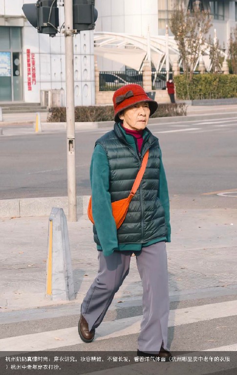 杭州奶奶真懂时尚：穿衣讲究，妆容精致，不留长发，看着洋气体面（杭州哪里卖中老年的衣服）杭州中老年穿衣打扮，