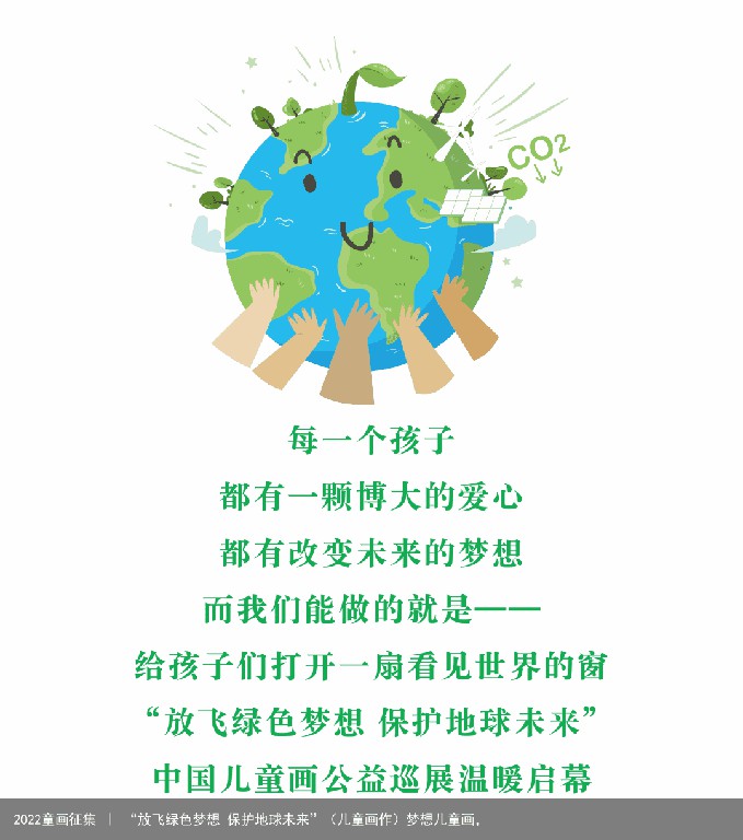 2022童画征集 ｜ “放飞绿色梦想 保护地球未来”（儿童画作）梦想儿童画，