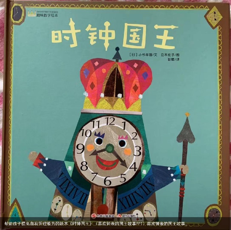 帮助孩子提高自我管理能力的绘本《时钟国王》（喜欢钟表的国王故事PPT）喜欢钟表的国王故事，