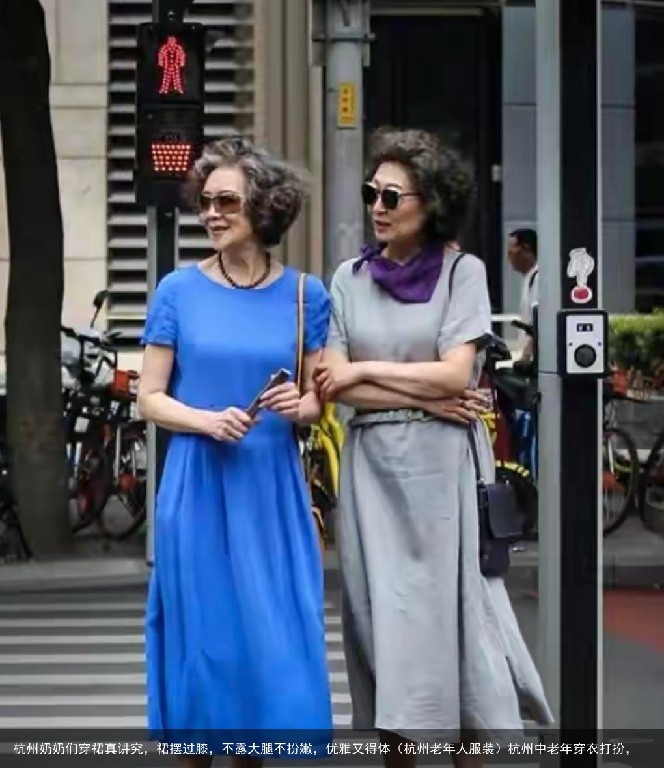 杭州奶奶们穿裙真讲究，裙摆过膝，不露大腿不扮嫩，优雅又得体（杭州老年人服装）杭州中老年穿衣打扮，