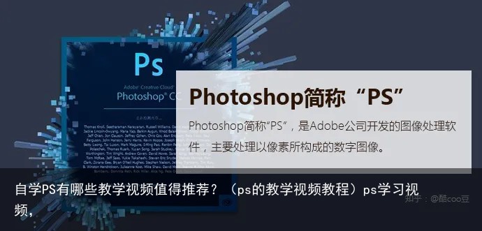 自学PS有哪些教学视频值得推荐？（ps的教学视频教程）ps学习视频，