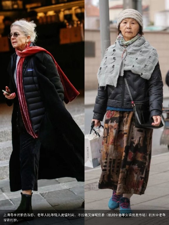 上海冬季街拍告诉你，老年人比年轻人更懂时尚，不扮嫩又保暖优雅（杭州中老年女装批发市场）杭州中老年穿衣打扮，