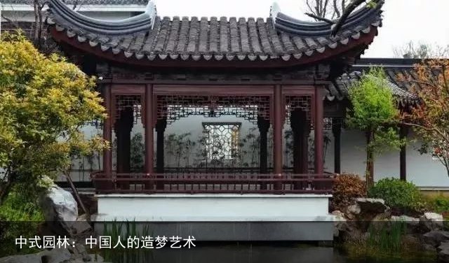 中式园林：中国人的造梦艺术