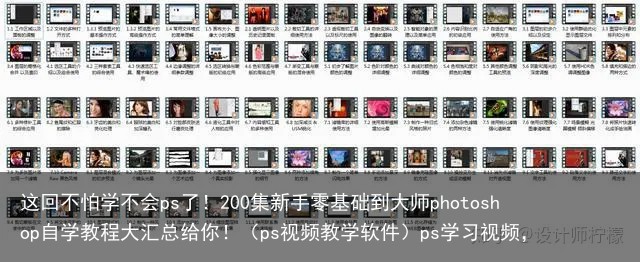 这回不怕学不会ps了！200集新手零基础到大师photoshop自学教程大汇总给你！（ps视频教学软件）ps学习视频，