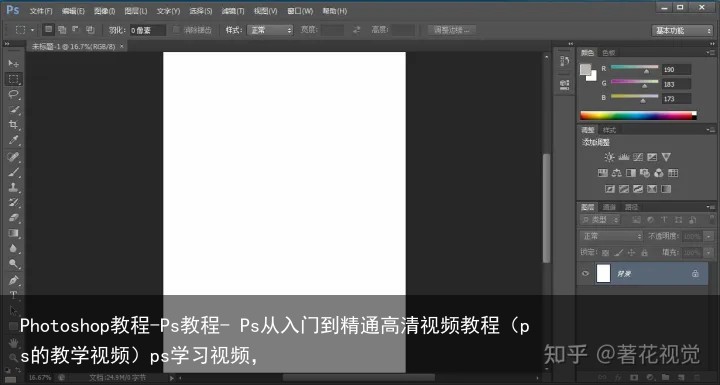 Photoshop教程-Ps教程- Ps从入门到精通高清视频教程（ps的教学视频）ps学习视频，