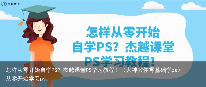 怎样从零开始自学PS？杰越课堂PS学习教程！（大神教你零基础学ps）从零开始学习ps，