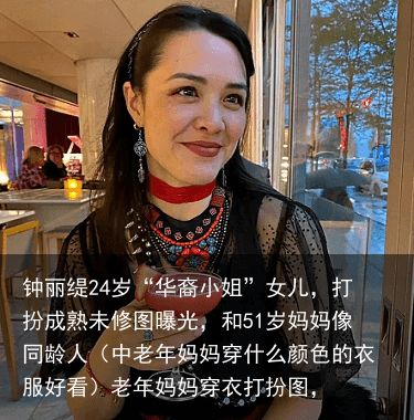钟丽缇24岁“华裔小姐”女儿，打扮成熟未修图曝光，和51岁妈妈像同龄人（中老年妈妈穿什么颜色的衣服好看）老年妈妈穿衣打扮图，