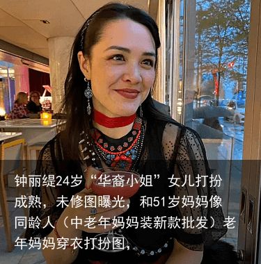 钟丽缇24岁“华裔小姐”女儿打扮成熟，未修图曝光，和51岁妈妈像同龄人（中老年妈妈装新款批发）老年妈妈穿衣打扮图，