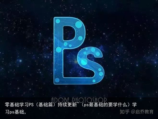 零基础学习PS（基础篇）持续更新~（ps最基础的要学什么）学习ps基础，