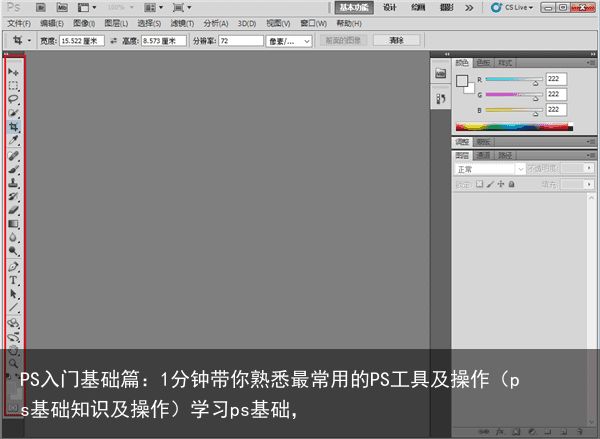 PS入门基础篇：1分钟带你熟悉最常用的PS工具及操作（ps基础知识及操作）学习ps基础，