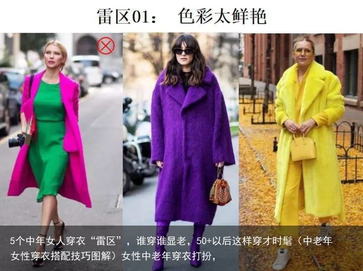 5个中年女人穿衣“雷区”，谁穿谁显老，50+以后这样穿才时髦（中老年女性穿衣搭配技巧图解）女性中老年穿衣打扮，