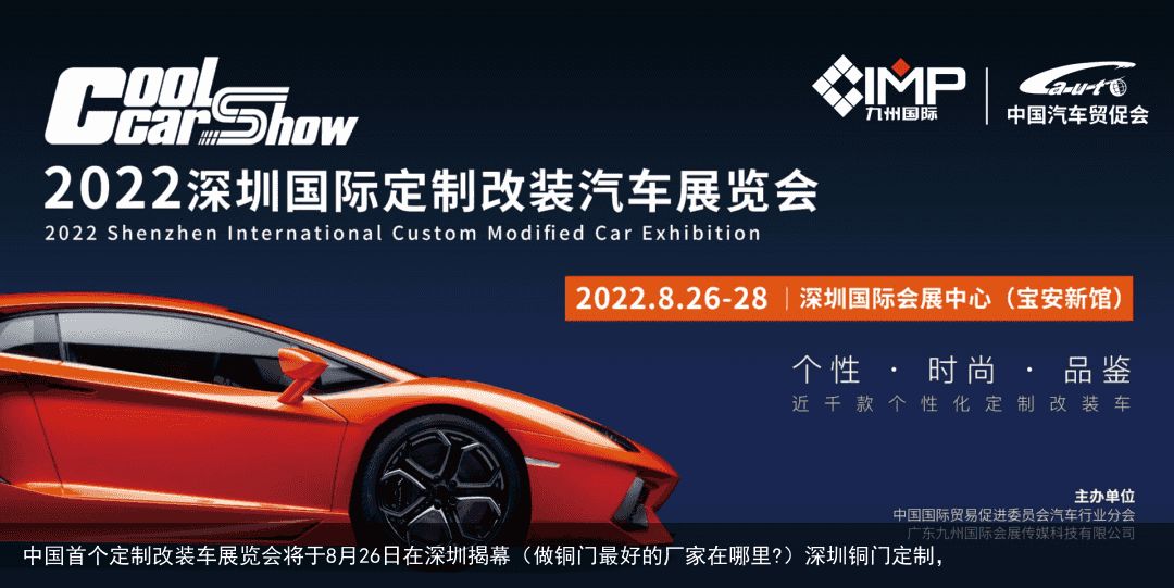 中国首个定制改装车展览会将于8月26日在深圳揭幕（做铜门最好的厂家在哪里?）深圳铜门定制，