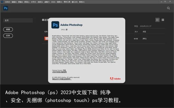 Adobe Photoshop（ps）2023中文版下载 纯净、安全、无捆绑（photoshop touch）ps学习教程，