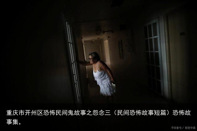 重庆市开州区恐怖民间鬼故事之怨念三（民间恐怖故事短篇）恐怖故事集，