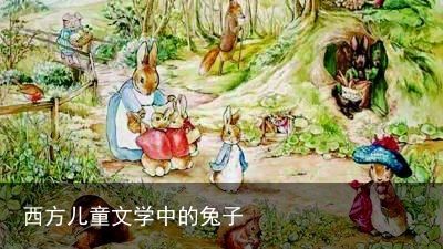 西方儿童文学中的兔子