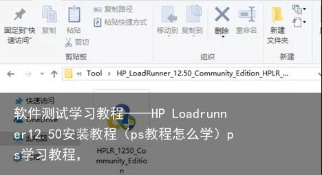 软件测试学习教程——HP Loadrunner12.50安装教程（ps教程怎么学）ps学习教程，