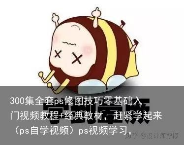 300集全套ps修图技巧零基础入门视频教程+经典教材，赶紧学起来（ps自学视频）ps视频学习，