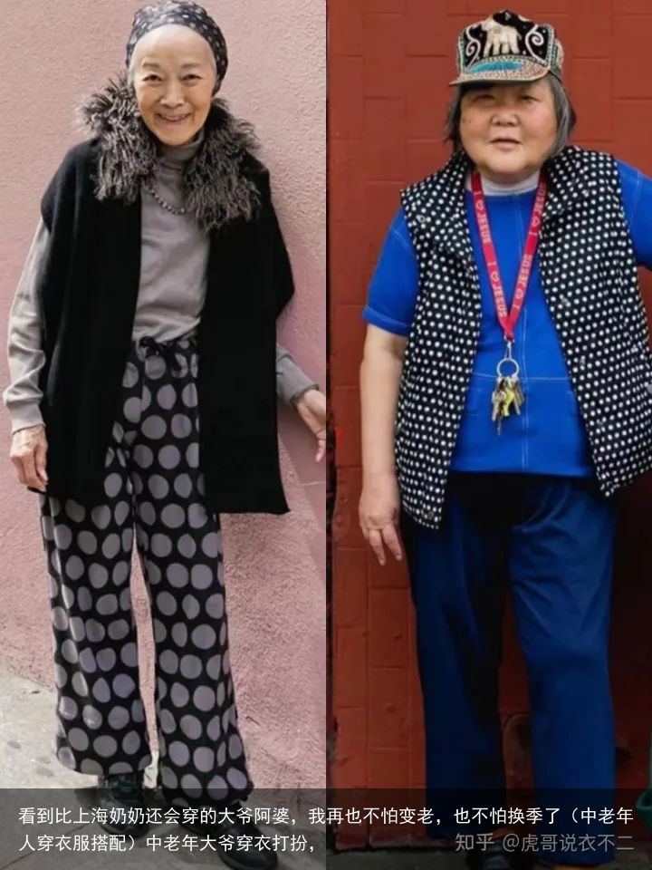 看到比上海奶奶还会穿的大爷阿婆，我再也不怕变老，也不怕换季了（中老年人穿衣服搭配）中老年大爷穿衣打扮，