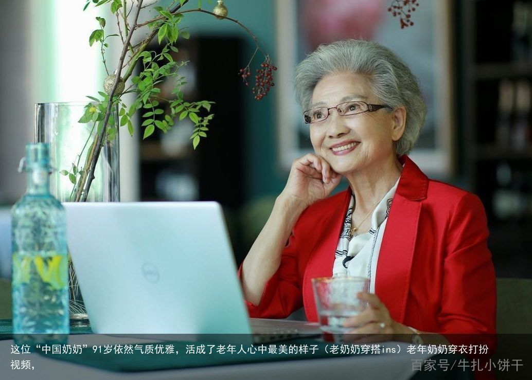 这位“中国奶奶”91岁依然气质优雅，活成了老年人心中最美的样子（老奶奶穿搭ins）老年奶奶穿衣打扮视频，