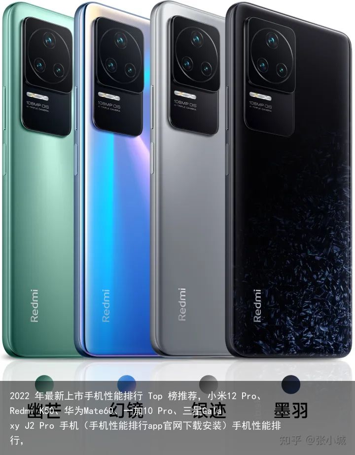 2022 年最新上市手机性能排行 Top 榜推荐，小米12 Pro、Redmi K50、华为Mate60、一加10 Pro、三星Galaxy J2 Pro 手机