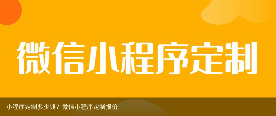 小程序定制多少钱？微信小程序定制报价