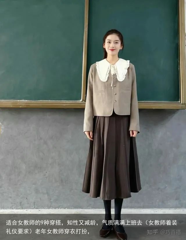 适合女教师的9种穿搭，知性又减龄，气质满满上班去（女教师着装礼仪要求）老年女教师穿衣打扮，