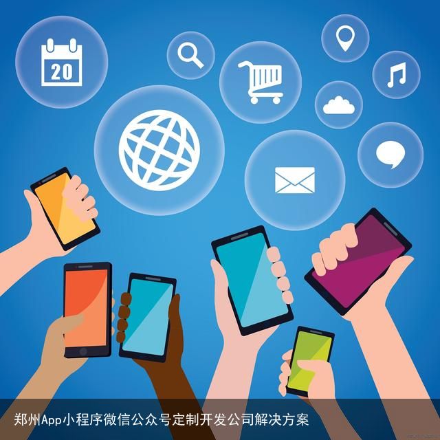 郑州App小程序微信公众号定制开发公司解决方案