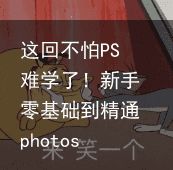 这回不怕PS难学了！新手零基础到精通photoshop学习教程大汇总给你！（ps课程班）ps学习课程，