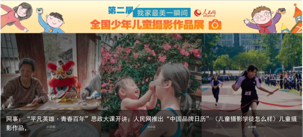 网事：“平凡英雄·青春百年”思政大课开讲；人民网推出“中国品牌日历”（儿童摄影学徒怎么样）儿童摄影作品，