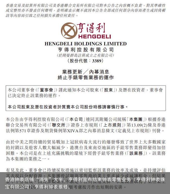 香港钟表店铺“消失”大半，亨得利宣布结束钟表零售业务（亨得利钟表珠宝有限公司）亨得利钟表维修，