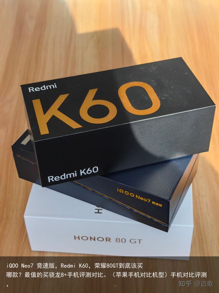 iQOO Neo7 竞速版，Redmi K60，荣耀80GT到底该买哪款？最值的买骁龙8+手机评测对比。（苹果手机对比机型）手机对比评测，