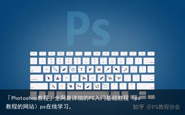 「Photoshop教程」全网最详细的PS入门基础教程（ps教程的网站）ps在线学习，