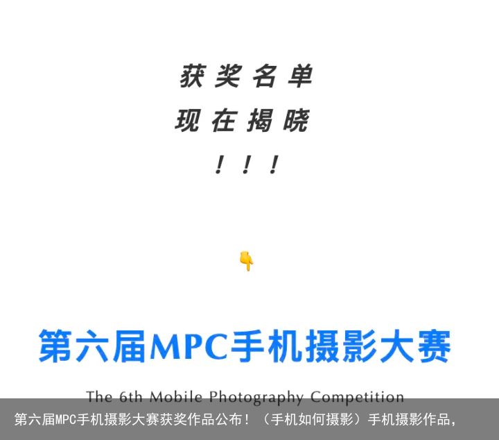第六届MPC手机摄影大赛获奖作品公布！（手机如何摄影）手机摄影作品，
